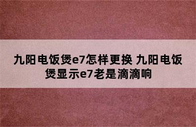 九阳电饭煲e7怎样更换 九阳电饭煲显示e7老是滴滴响